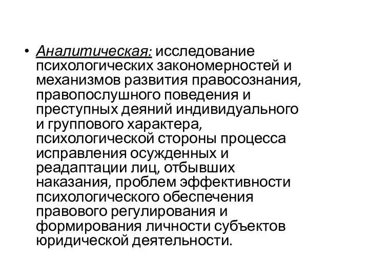 Аналитическая: исследование психологических закономерностей и механизмов развития правосознания, правопослушного поведения