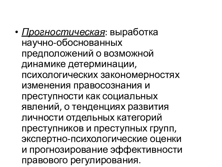 Прогностическая: выработка научно-обоснованных предположений о возможной динамике детерминации, психологических закономерностях