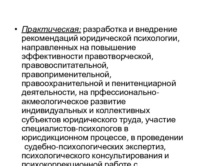 Практическая: разработка и внедрение рекомендаций юридической психологии, направленных на повышение