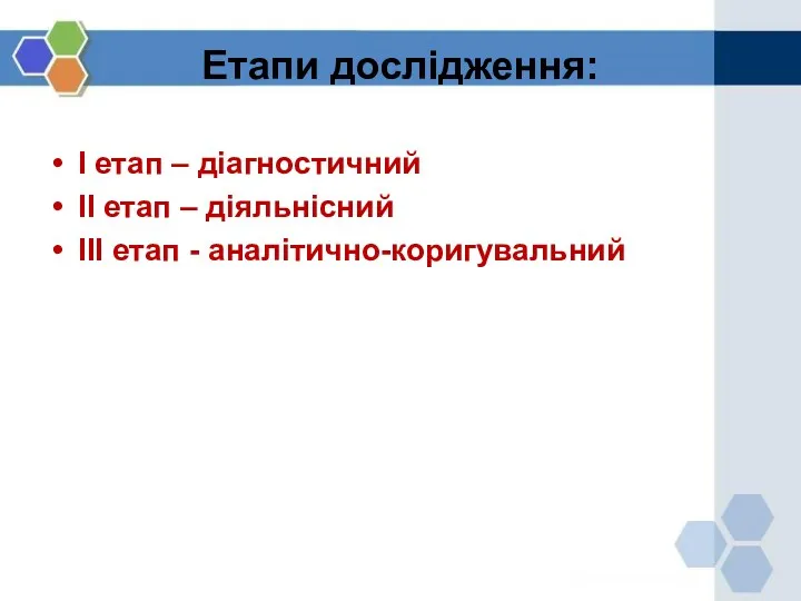 Етапи дослідження: І етап – діагностичний ІІ етап – діяльнісний ІІІ етап - аналітично-коригувальний