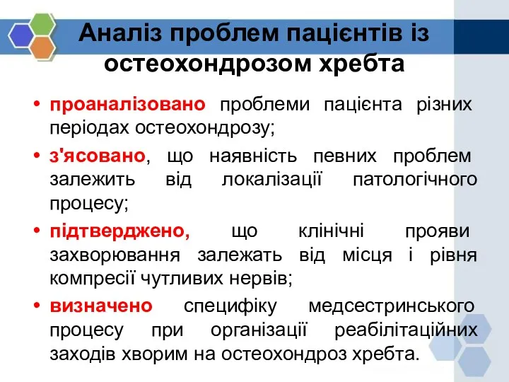 Аналіз проблем пацієнтів із остеохондрозом хребта проаналізовано проблеми пацієнта різних