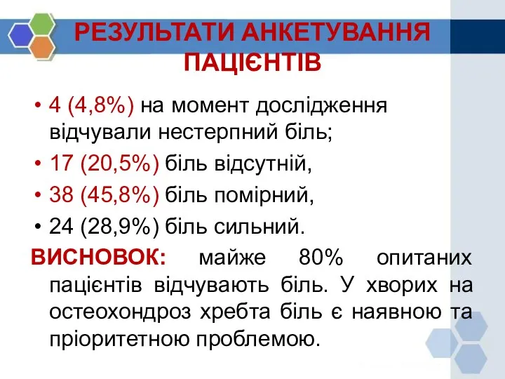 РЕЗУЛЬТАТИ АНКЕТУВАННЯ ПАЦІЄНТІВ 4 (4,8%) на момент дослідження відчували нестерпний