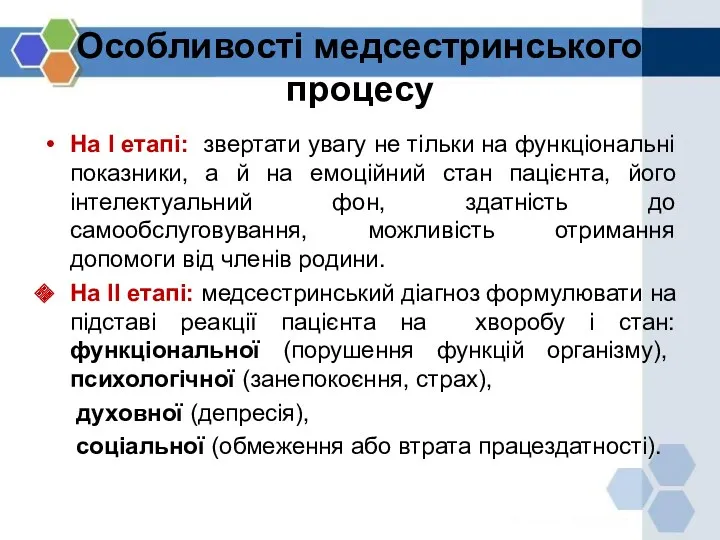 Особливості медсестринського процесу На І етапі: звертати увагу не тільки