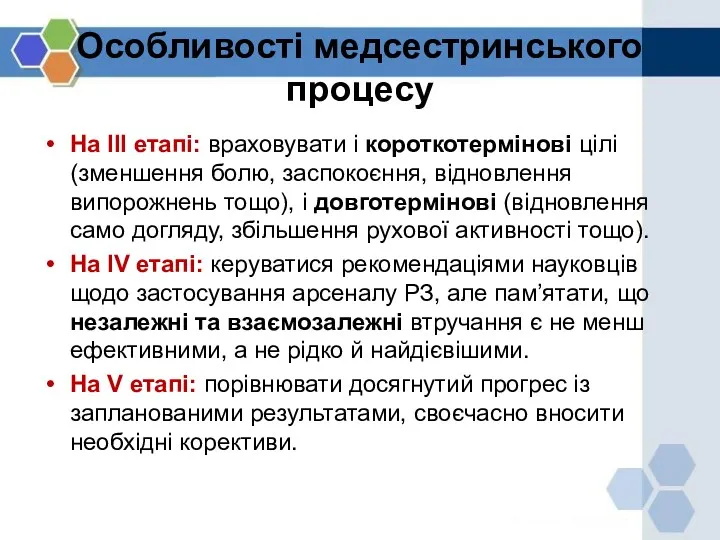 Особливості медсестринського процесу На ІІІ етапі: враховувати і короткотермінові цілі