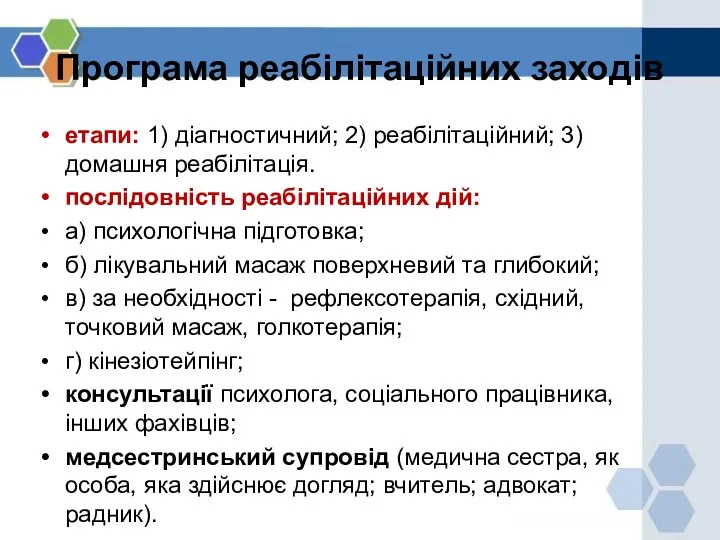 Програма реабілітаційних заходів етапи: 1) діагностичний; 2) реабілітаційний; 3) домашня