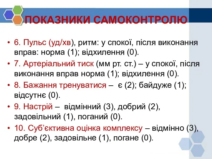 ПОКАЗНИКИ САМОКОНТРОЛЮ 6. Пульс (уд/хв), ритм: у спокої, після виконання