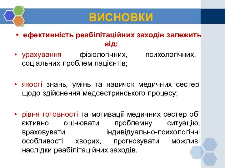 ВИСНОВКИ ефективність реабілітаційних заходів залежить від: урахування фізіологічних, психологічних, соціальних