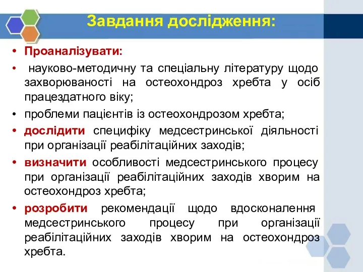 Завдання дослідження: Проаналізувати: науково-методичну та спеціальну літературу щодо захворюваності на