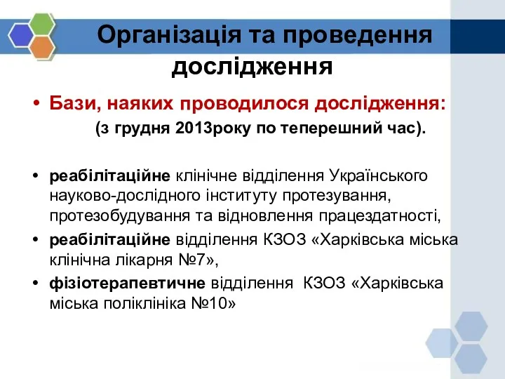 Організація та проведення дослідження Бази, наяких проводилося дослідження: (з грудня