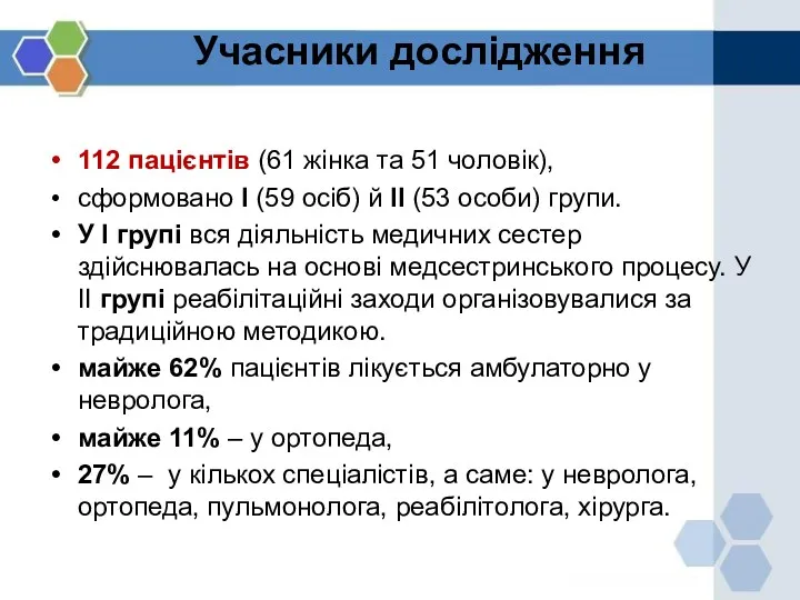 Учасники дослідження 112 пацієнтів (61 жінка та 51 чоловік), сформовано