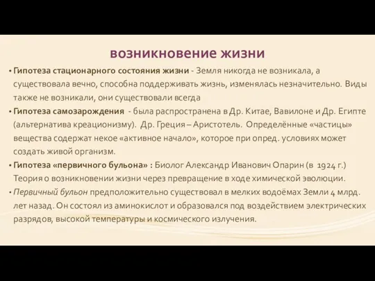 возникновение жизни Гипотеза стационарного состояния жизни - Земля никогда не