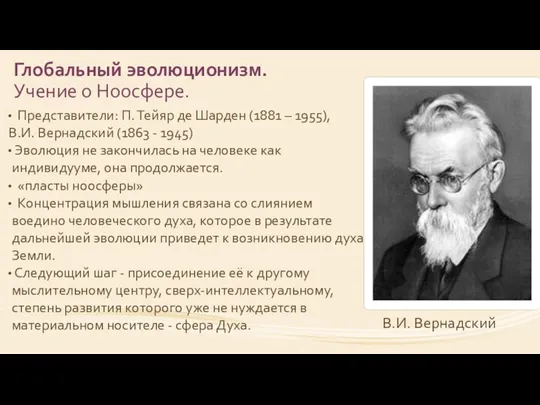 Глобальный эволюционизм. Учение о Ноосфере. Представители: П. Тейяр де Шарден