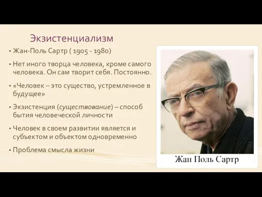 Экзистенциализм Жан-Поль Сартр ( 1905 - 1980) Нет иного творца