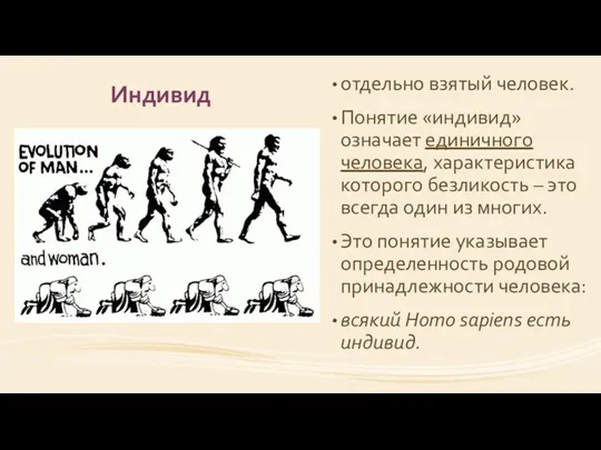 Индивид отдельно взятый человек. Понятие «индивид» означает единичного человека, характеристика