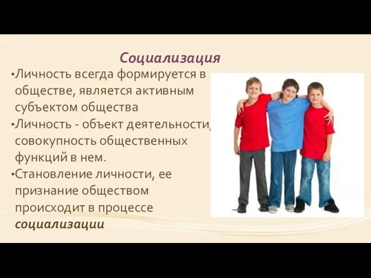 Социализация Личность всегда формируется в обществе, является активным субъектом общества