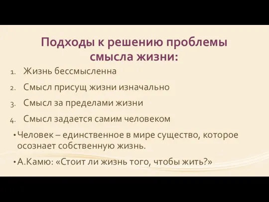 Подходы к решению проблемы смысла жизни: Жизнь бессмысленна Смысл присущ