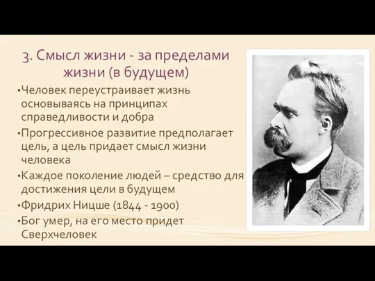 3. Смысл жизни - за пределами жизни (в будущем) Человек