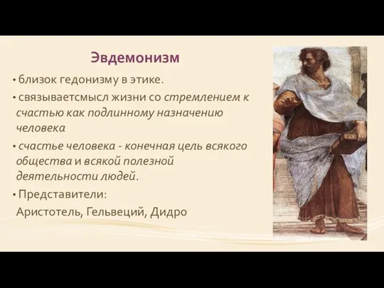 Эвдемонизм близок гедонизму в этике. связываетсмысл жизни со стремлением к