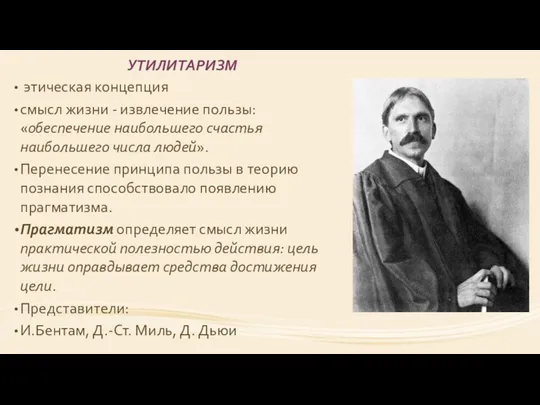 УТИЛИТАРИЗМ этическая концепция смысл жизни - извлечение пользы: «обеспечение наибольшего