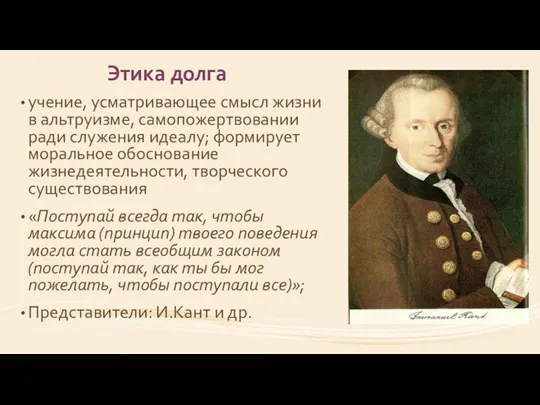 Этика долга учение, усматривающее смысл жизни в альтруизме, самопожертвовании ради