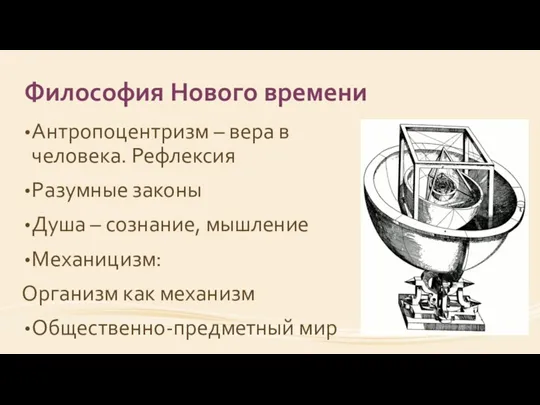 Философия Нового времени Антропоцентризм – вера в человека. Рефлексия Разумные