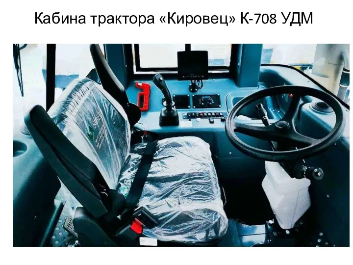 Кабина трактора «Кировец» К-708 УДМ