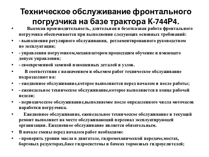 Техническое обслуживание фронтального погрузчика на базе трактора К-744Р4. Высокая производительность, длительная и безотказная