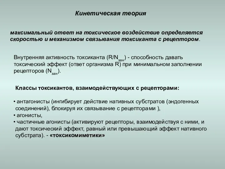 Кинетическая теория максимальный ответ на токсическое воздействие определяется скоростью и