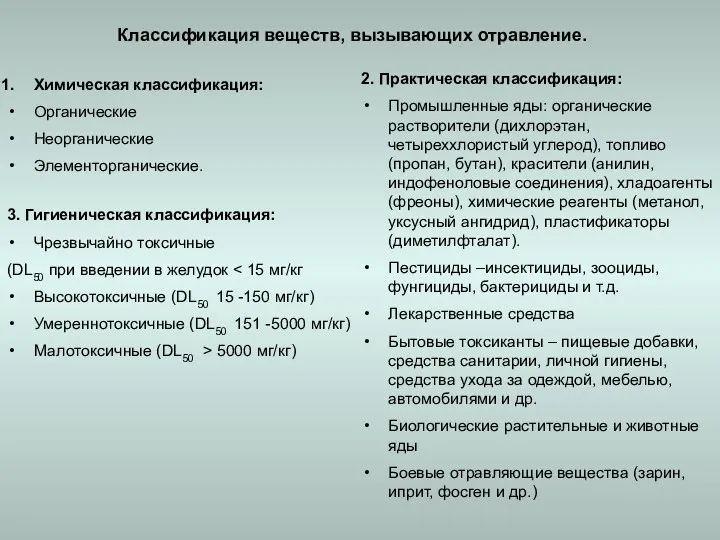 Классификация веществ, вызывающих отравление. Химическая классификация: Органические Неорганические Элементорганические. 2.