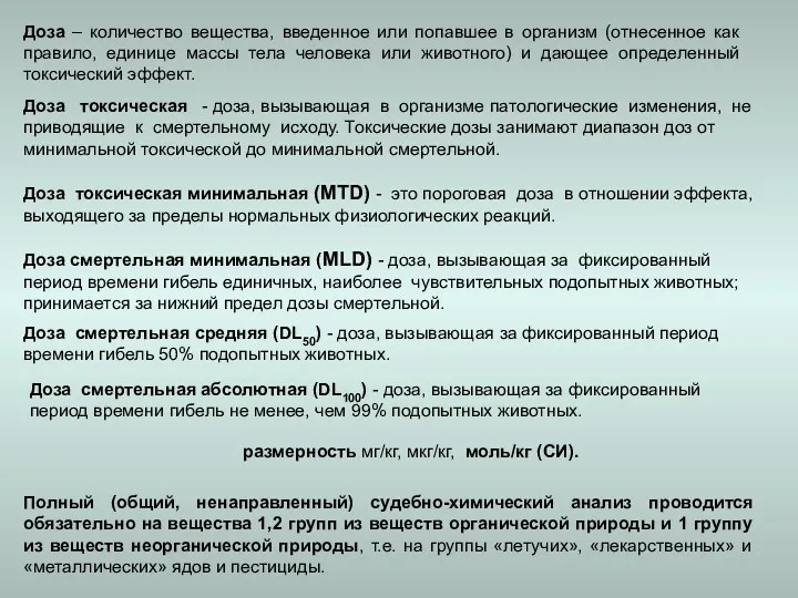 Полный (общий, ненаправленный) судебно-химический анализ проводится обязательно на вещества 1,2