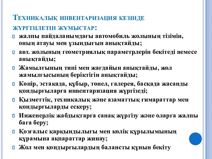 Техникалық инвентаризация кезінде жүргізілетін жұмыстар: жалпы пайдаланымдағы автомобиль жолының тізімін,