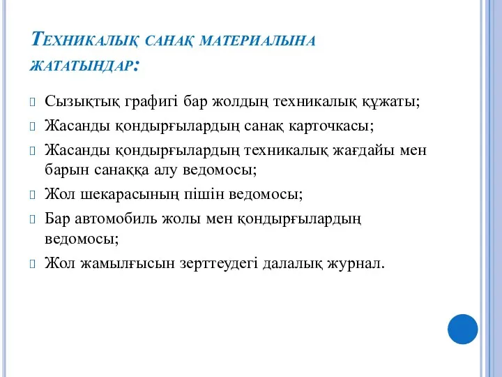 Техникалық санақ материалына жататындар: Сызықтық графигі бар жолдың техникалық құжаты;