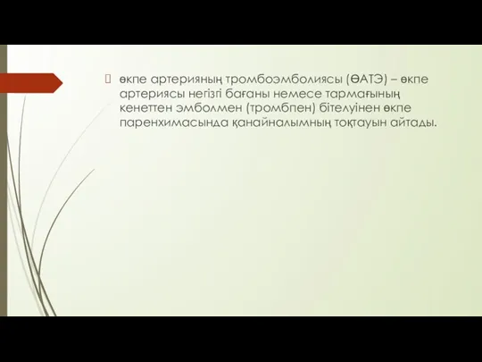 өкпе артерияның тромбоэмболиясы (ӨАТЭ) – өкпе артериясы негізгі бағаны немесе