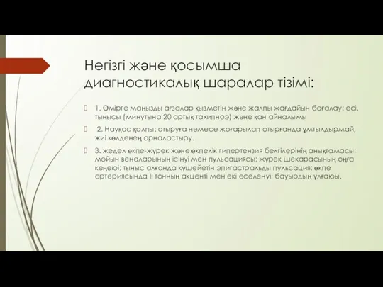 Негізгі жəне қосымша диагностикалық шаралар тізімі: 1. Өмірге маңызды ағзалар