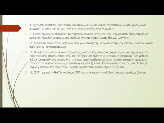 4. Пульсті зерттеу, жүректің жиырылу жиілігін жəне артериялды қан қысымды