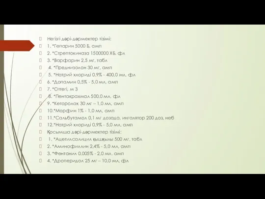 Негізгі дəрі-дəрмектер тізімі: 1. *Гепарин 5000 Б, амп 2. *Стрептокиназа 1500000 ХБ, фл