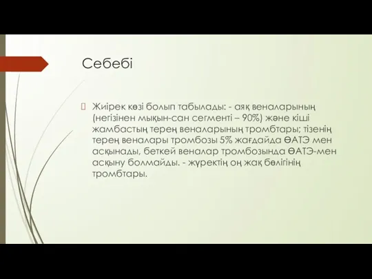 Себебі Жиірек көзі болып табылады: - аяқ веналарының (негізінен мықын-сан