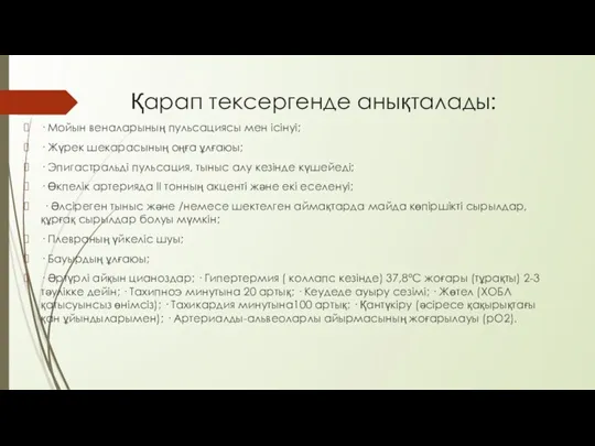 Қарап тексергенде анықталады: · Мойын веналарының пульсациясы мен ісінуі; · Жүрек шекарасының оңға