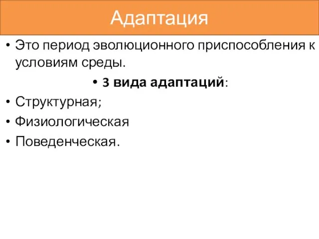 Адаптация Это период эволюционного приспособления к условиям среды. 3 вида адаптаций: Структурная; Физиологическая Поведенческая.