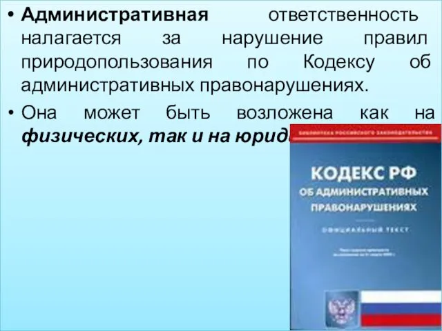 Административная ответственность налагается за нарушение правил природопользования по Кодексу об