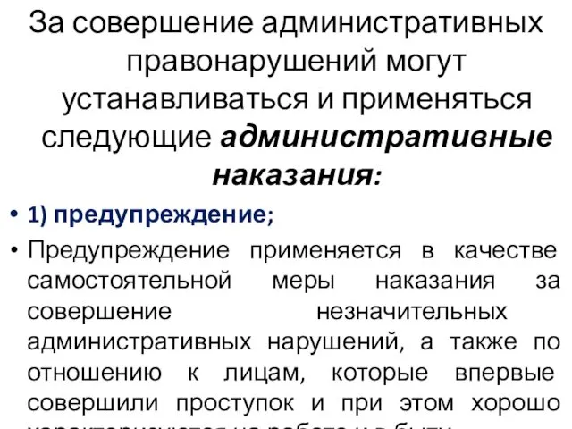 За совершение административных правонарушений могут устанавливаться и применяться следующие административные наказания: 1) предупреждение;