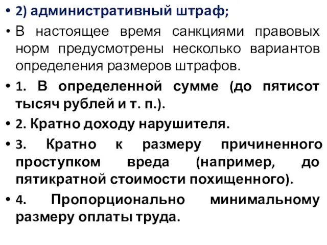 2) административный штраф; В настоящее время санкциями правовых норм предусмотрены