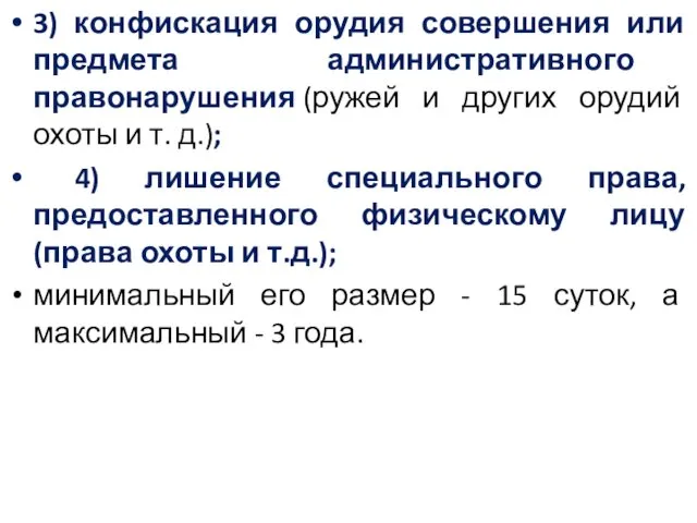 3) конфискация орудия совершения или предмета административного правонарушения (ружей и