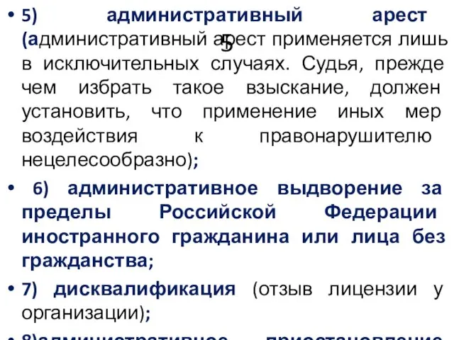 5 5) административный арест (административный арест применяется лишь в исключительных