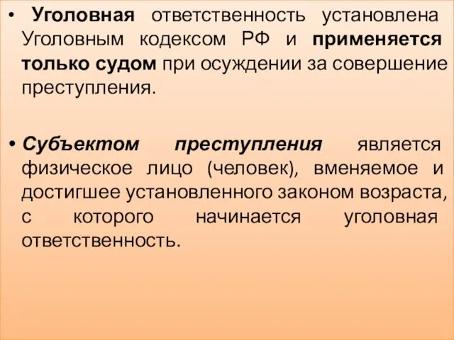 Уголовная ответственность установлена Уголовным кодексом РФ и применяется только судом