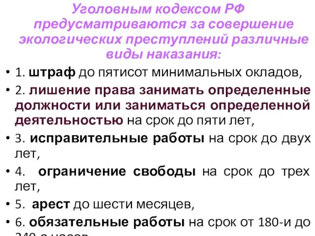 Уголовным кодексом РФ предусматриваются за совершение экологических преступлений различные виды наказания: 1. штраф