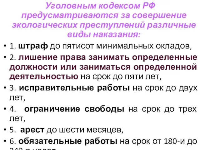 Уголовным кодексом РФ предусматриваются за совершение экологических преступлений различные виды