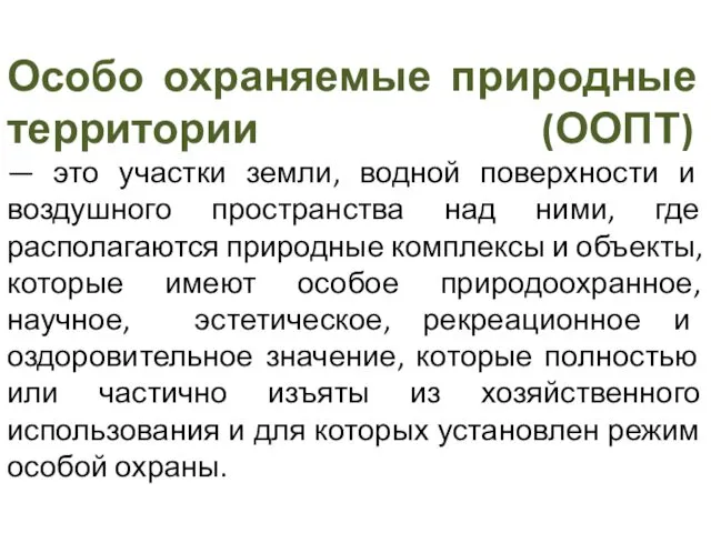 Особо охраняемые природные территории (ООПТ) — это участки земли, водной поверхности и воздушного