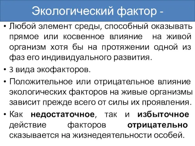 Экологический фактор - Любой элемент среды, способный оказывать прямое или косвенное влияние на