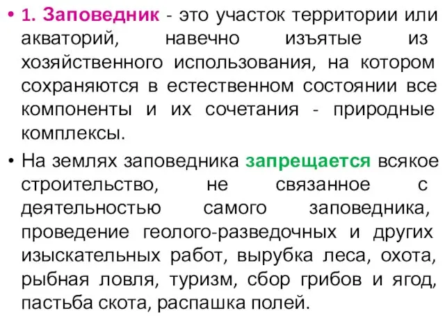 1. Заповедник - это участок территории или акваторий, навечно изъятые из хозяйственного использования,